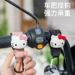 台灣現貨🔥 HELLO KITTY 掛勾 機車掛勾 摩特車掛勾 腳踏車掛勾 自行車掛勾