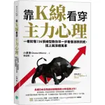 靠K線看穿主力心理：一看就懂！56張線型教你早一步看懂漲跌訊號 搭上飆漲順風車