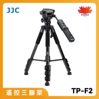 在飛比找蝦皮購物優惠-JJC TP-F2 遙控三腳架 錄製 拍攝 線控 變焦 鎖定