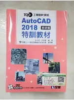 TQC+ AUTOCAD 2018特訓教材：基礎篇(附範例光碟)_吳永進, 林美櫻, 電【T9／電腦_DD9】書寶二手書