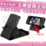 任天堂 SWITCH 主機支架 NS 主機支架 三段可調 放著可直充 NINTENDO 螢幕支架 可調節支架 直立架