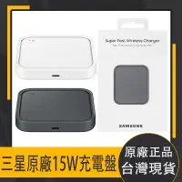 在飛比找蝦皮購物優惠-三星原廠 SAMSUNG原廠 三星 原廠無線閃充充電板 EP