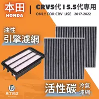 在飛比找PChome24h購物優惠-CRV5 CRV5.5 CRV 專用 冷氣濾網 冷氣濾芯 引