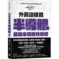 在飛比找蝦皮商城優惠-外資這樣買半導體股：最強半導體分析師教你看懂產業週期，台積電