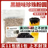 在飛比找淘寶網優惠-無明膠珍珠 免煮快煮黑珍珠粉圓1kg黑糖波霸琥珀珍珠奶茶專用