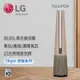 【LG 樂金】FS151PCE0 PuriCare™ AeroTower 風革機 - 三合一涼暖系列 （拿鐵棕）_廠商直送