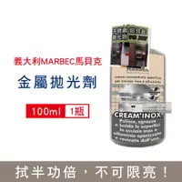 在飛比找PChome24h購物優惠-義大利MARBEC馬貝克-金屬拋光除脂淨亮清潔劑100ml/