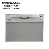 在飛比找環球Online優惠-林內【RKW-601C-SV-TR】洗碗機(寬60cm)(約