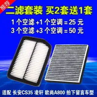 在飛比找樂天市場購物網優惠-適配長安CS35空調濾芯凌軒歐尚a800空氣濾芯空濾格濾清器