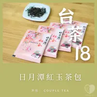 在飛比找蝦皮購物優惠-『Coupletea茶侶』日月潭紅茶-紅玉茶包（台茶18號）