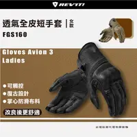 在飛比找蝦皮商城精選優惠-現貨【柏霖總代理】荷蘭 REVIT FGS160 Glove