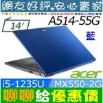 77優惠價⚡ ACER A514-55G-50KS 藍 I5-1235U MX550 ASPIRE 5