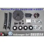 【JD汽車音響】福斯VW VOLKSWAGEN GOLF 環繞音響系統 HARMAN/KARDON HK音響套件 GTI