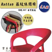 在飛比找momo購物網優惠-【堡美家具】簡約藤紋塑膠休閒椅-4入組 限單色(台灣製/可堆