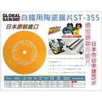 【五金大王】附發票 慢速機 日本製 GLOBAL SAW 不鏽鋼 白鐵鋸片ST-355 鎢鋼鋸片 14" 355MM