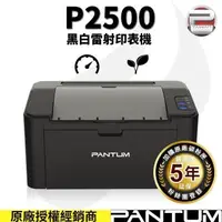 在飛比找PChome24h購物優惠-奔圖 PANTUM P2500 黑白雷射印表機