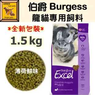 ╟Engle╢ 伯爵 Burgess Excel 龍貓飼料 1.5kg 龍貓 絨鼠 栗鼠 毛絲鼠  飼料 薄荷鮮味