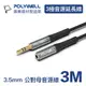 (現貨) 寶利威爾 3.5mm AUX立體聲音源延長線 3米 公對母 3極 AUX 音頻線 POLYWELL