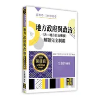 在飛比找Yahoo奇摩購物中心優惠-地方政府與政治(含地方自治概要)解題完全制霸(高普考/特考/