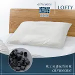 LOFTY 枕工房｜AIRWEAVE 愛維福 透氣竹炭枕 (百年專業睡枕品牌 100%日本製 透氣佳可水洗)