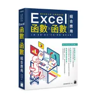 在飛比找momo購物網優惠-邁向加薪之路！從職場範例學 Excel 函數X函數組合應用