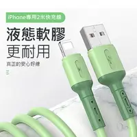 在飛比找PChome24h購物優惠-Lightning 8 pin 液態軟膠扯不斷超快充電線-香