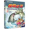 Ｘ萬獸探險隊Ⅱ：（9） 極地之王 南象鼻海豹VS北極熊（附學習單）【金石堂】