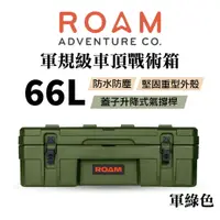 在飛比找樂天市場購物網優惠-【MRK】ROAM adventure 軍規級車頂戰術箱 戶