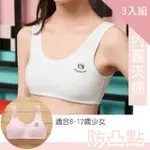 【CS22】成長型純棉少女內衣短背心(3入組)