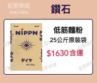 在飛比找Yahoo!奇摩拍賣優惠-【HomeBaking】鑽石低筋麵粉 日本製粉 原裝25公斤