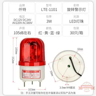 LTE-1101J爆閃旋轉警示燈 LED聲光報警器 頻閃信號指示燈24V 220V