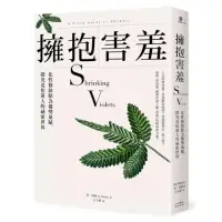 在飛比找momo購物網優惠-擁抱害羞：化性格缺點為優勢稟賦、探究羞怯迷人的祕密世界