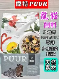 在飛比找Yahoo!奇摩拍賣優惠-☀️寵物巿集☀️荷蘭 PUUR 偉特➤純天然 龍貓 飼料50