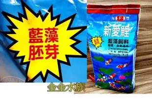 海豐 新愛鯉 錦鯉 藍藻飼料 5公斤 藍藻胚芽 錦鯉 金魚飼料
