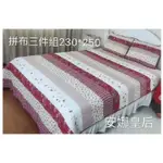 樺淞華業居 現貨 純棉 絎縫 手工拼布被 床組 床罩 雙人3件組 有7色可選