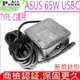 ASUS 65W USBC 充電器適用 華碩 B2402C B2502C B3402F B5302 B5302C B5302F B5402 B5402C B5402F UM5302TA UX3402ZA UX325EA UX325