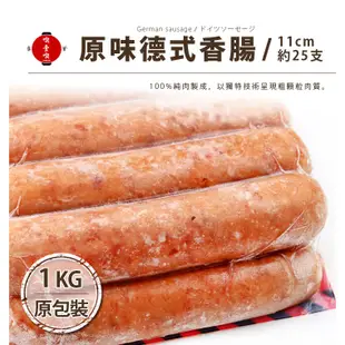 【717food喫壹喫】【台畜】原味德式香腸(約25支入/1kg/包) 冷凍食品 台畜 德式香腸 香腸 原味 氣炸