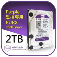 在飛比找蝦皮購物優惠-【台灣現貨】WD Purple 紫標 監控專用硬碟2TB 3