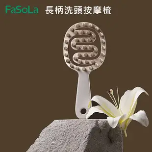 【台灣現貨】FaSoLa 長柄洗頭梳 按摩梳 洗頭刷 頭皮清潔 乾濕兩用