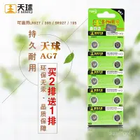 在飛比找蝦皮購物優惠-天球 紐扣電池AG7手錶電池 LR927 395 SR927