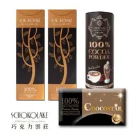 在飛比找momo購物網優惠-【巧克力雲莊】100%黑巧克力營養組(巧克之星/可可粉/黑巧