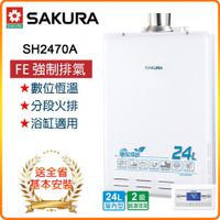 【櫻花】SH2470A 24L 智能恆溫熱水器