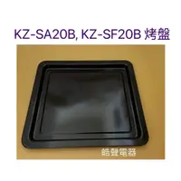 在飛比找蝦皮購物優惠-聲寶烤箱KZ-SA20B KZ-SF20B烤盤  烤盤1入 