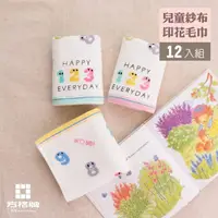 在飛比找momo購物網優惠-【方格牌】兒童紗布印花毛巾123款（12入組） 60195-