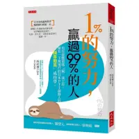 在飛比找momo購物網優惠-１％的努力，贏過99％的人：用打遊戲策略「玩」成工作，擁有一