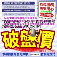 在飛比找蝦皮購物優惠-TECO 東元 12公斤 洗脫烘變頻滾筒洗衣機(WD1261