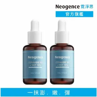 【Neogence 霓淨思★買1送1】3%神經醯胺PLUS精華30ml