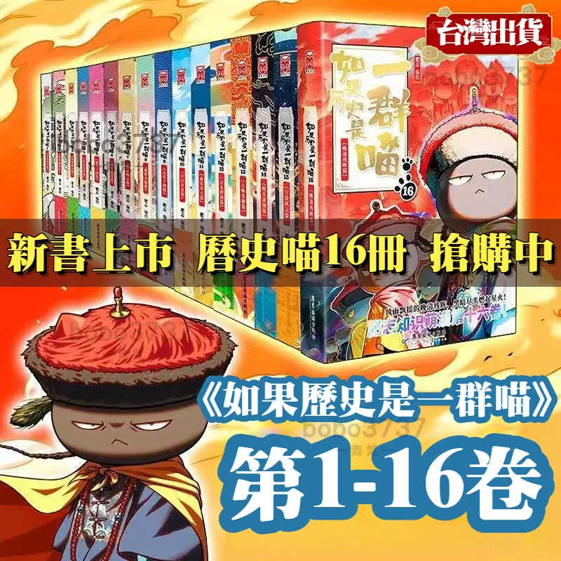B如果历史是一群喵1-16全套16册明末清初篇肥志作品漫画书线装烫金中国