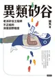 異類矽谷 (電子書)