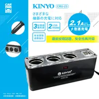 在飛比找PChome24h購物優惠-KINYO 3孔車用點煙器擴充座+USBX2 充電槽(CRU